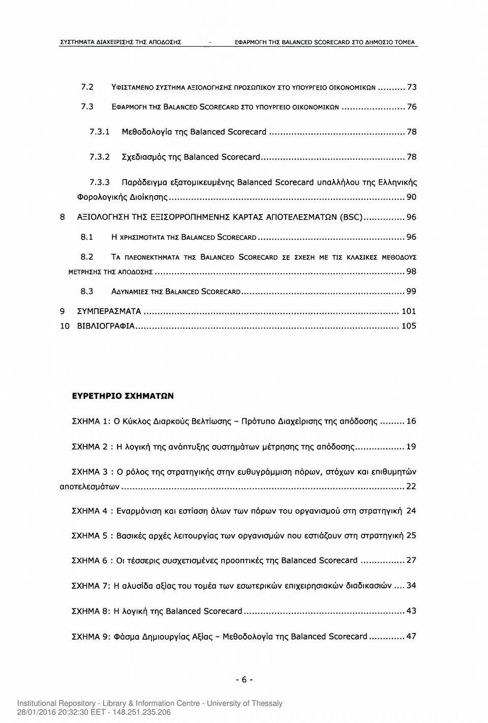 1 Η ΧΡΗΣΙΜΟΤΗΤΑ ΤΗΣ BALANCED SCORECARD...96 8.2 Τα ΠΛΕΟΝΕΚΤΗΜΑΤΑ ΤΗΣ BALANCED SCORECARD ΣΕ ΣΧΕΣΗ ΜΕ ΤΙΣ ΚΛΑΣΙΚΕΣ ΜΕΘΟΔΟΥΣ ΜΕΤΡΗΣΗΣ ΤΗΣ ΑΠΟΔΟΣΗΣ...98 8.3 Αδυναμίες της Balanced Scorecard.