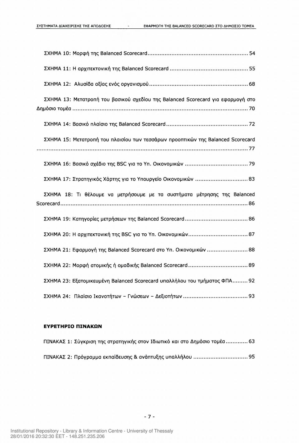 .. 72 ΣΧΗΜΑ 15: Μετατροπή του πλαισίου των τεσσάρων προοπτικών της Balanced Scorecard...77 ΣΧΗΜΑ 16: Βασικό σχέδιο της BSC για το Υπ. Οικονομικών.