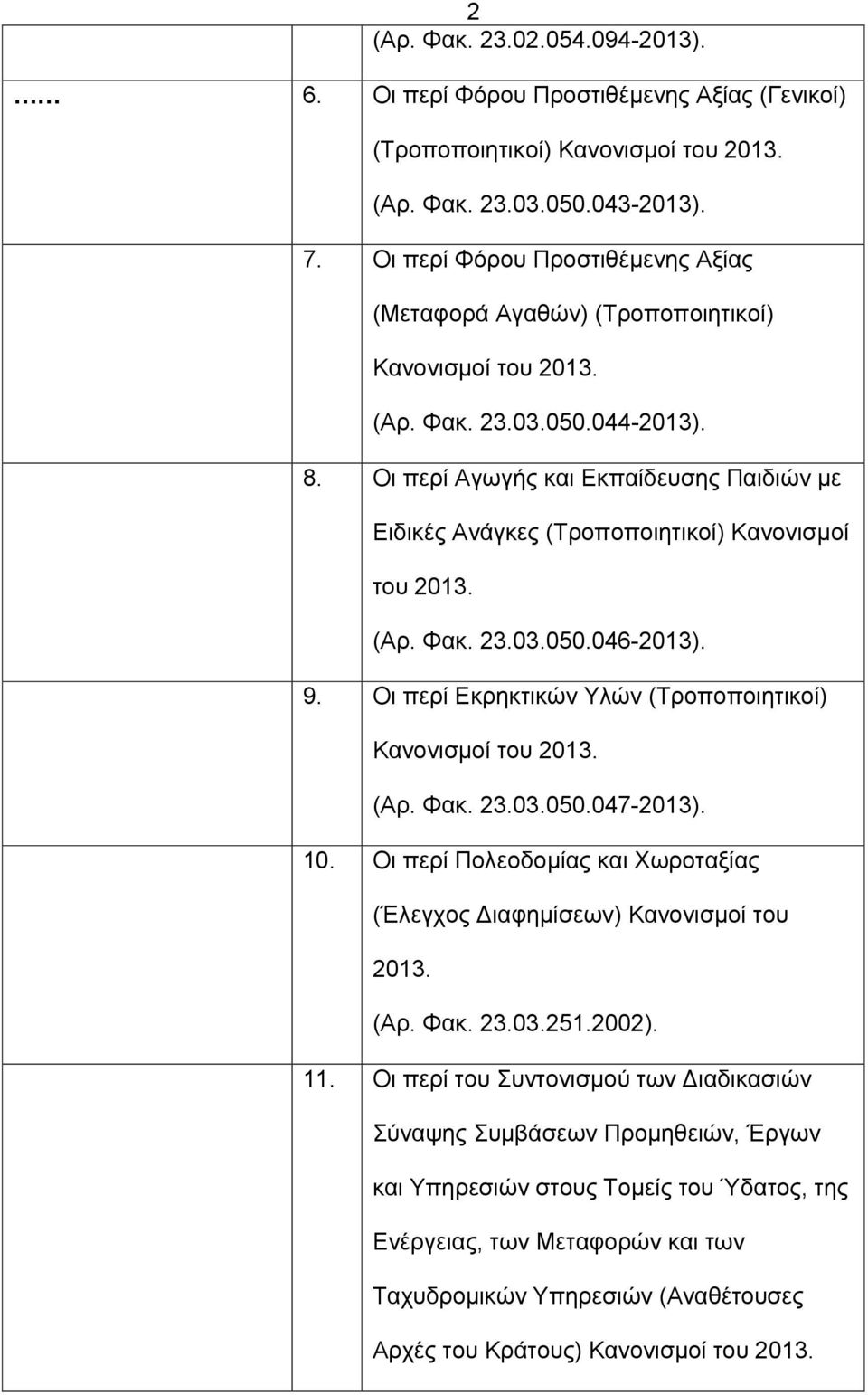 Οι περί Αγωγής και Εκπαίδευσης Παιδιών με Ειδικές Ανάγκες (Τροποποιητικοί) Κανονισμοί του 2013. (Αρ. Φακ. 23.03.050.046-2013). 9. Οι περί Εκρηκτικών Υλών (Τροποποιητικοί) (Αρ. Φακ. 23.03.050.047-2013).