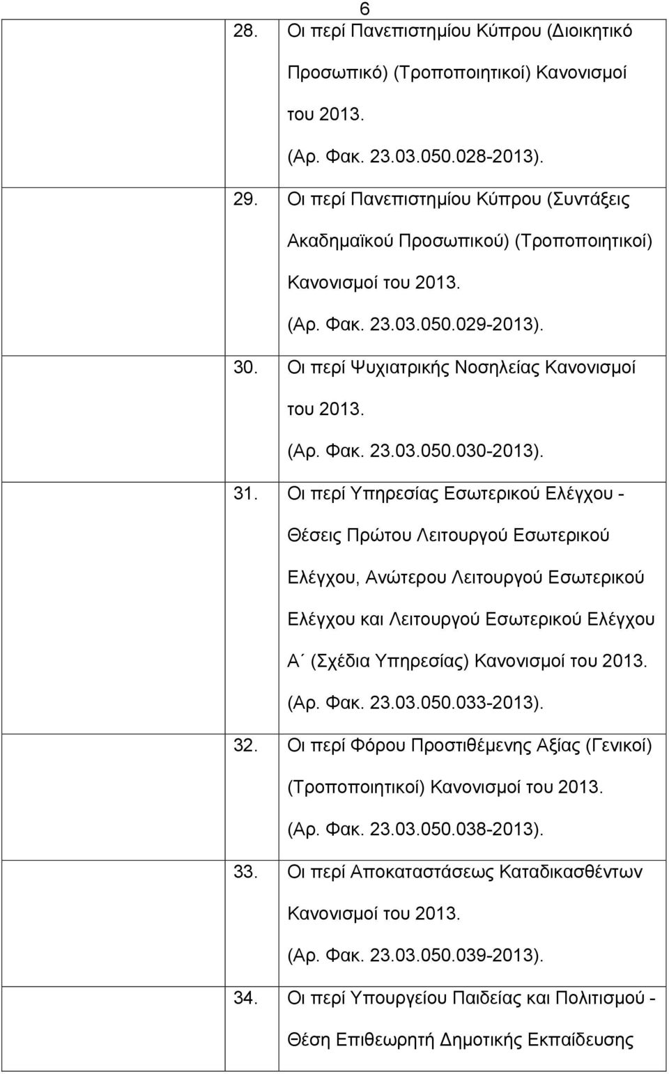 31. Οι περί Υπηρεσίας Εσωτερικού Ελέγχου - Θέσεις Πρώτου Λειτουργού Εσωτερικού Ελέγχου, Ανώτερου Λειτουργού Εσωτερικού Ελέγχου και Λειτουργού Εσωτερικού Ελέγχου Α (Σχέδια Υπηρεσίας) (Αρ. Φακ. 23.03.