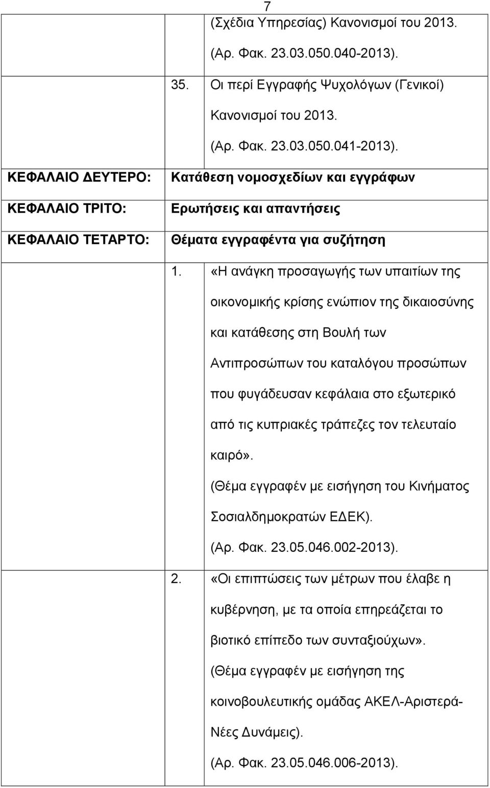 «Η ανάγκη προσαγωγής των υπαιτίων της οικονομικής κρίσης ενώπιον της δικαιοσύνης και κατάθεσης στη Βουλή των Αντιπροσώπων του καταλόγου προσώπων που φυγάδευσαν κεφάλαια στο εξωτερικό από τις