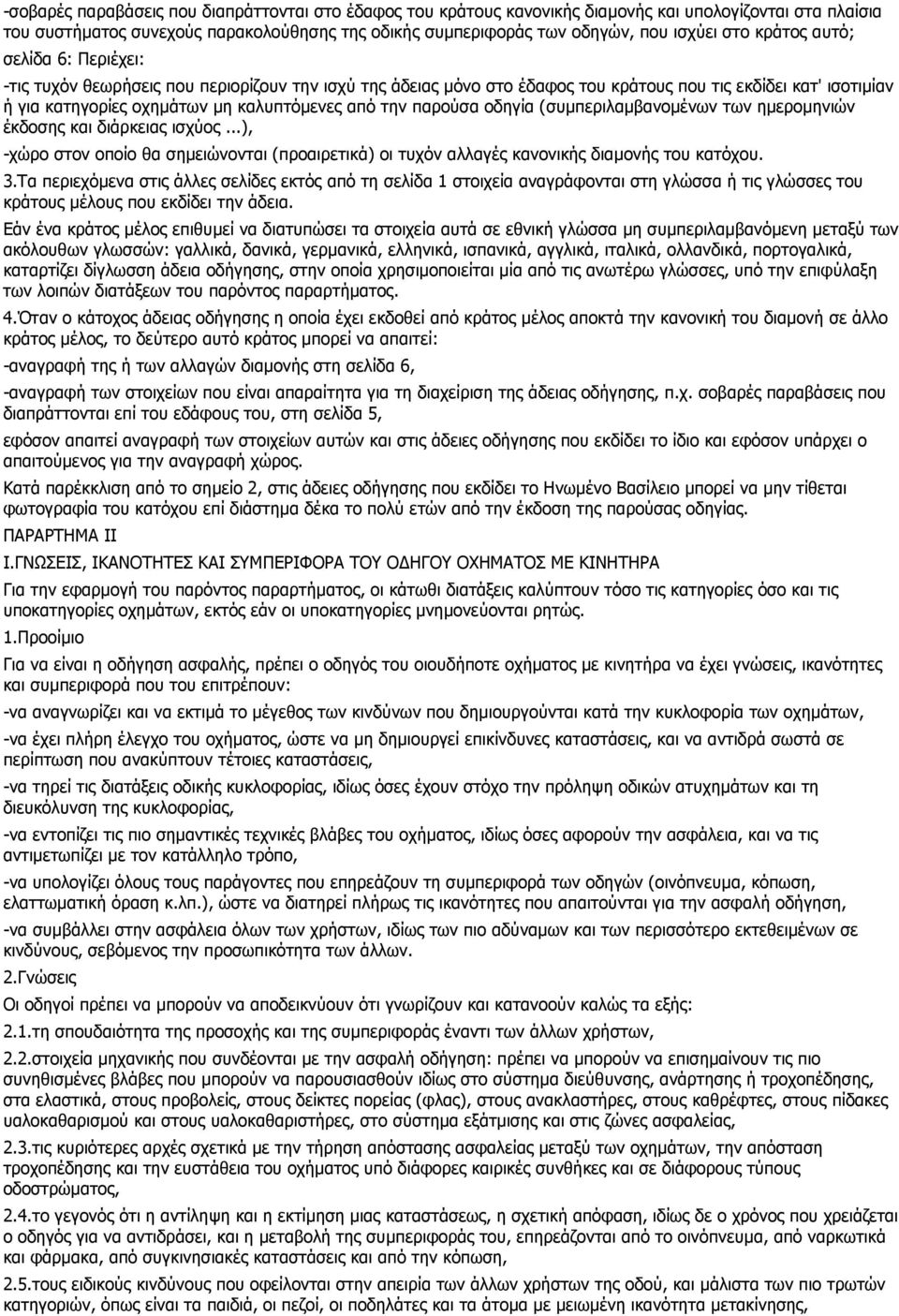 παρούσα οδηγία (συµπεριλαµβανοµένων των ηµεροµηνιών έκδοσης και διάρκειας ισχύος...), -χώρο στον οποίο θα σηµειώνονται (προαιρετικά) οι τυχόν αλλαγές κανονικής διαµονής του κατόχου. 3.