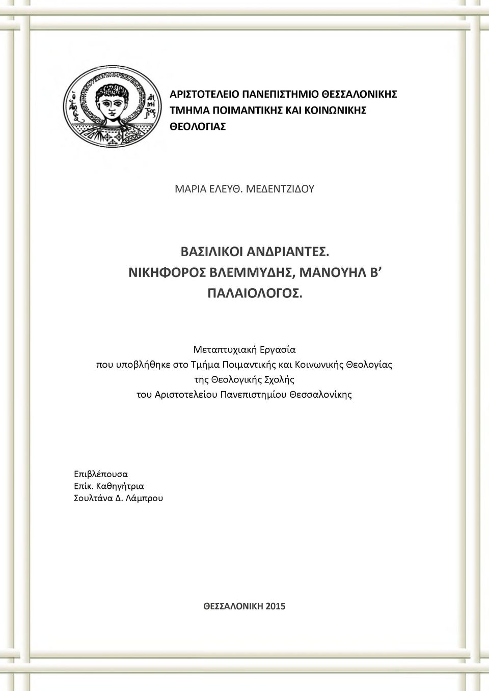 Μεταπτυχιακή Εργασία που υποβλήθηκε στο Τμήμα Ποιμαντικής και Κοινωνικής Θεολογίας της Θεολογικής