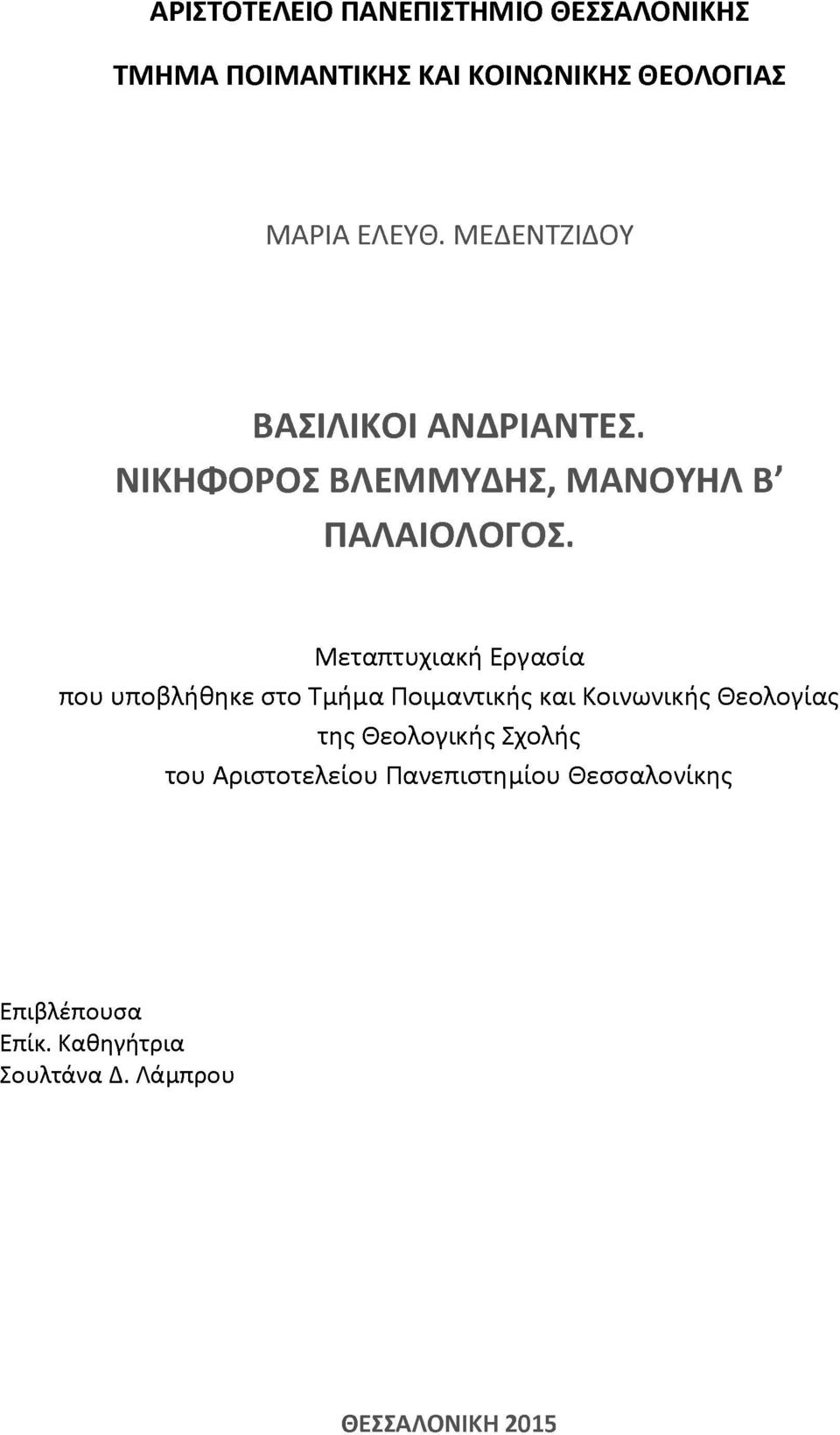 Μεταπτυχιακή Εργασία που υποβλήθηκε στο Τμήμα Ποιμαντικής και Κοινωνικής Θεολογίας της Θεολογικής