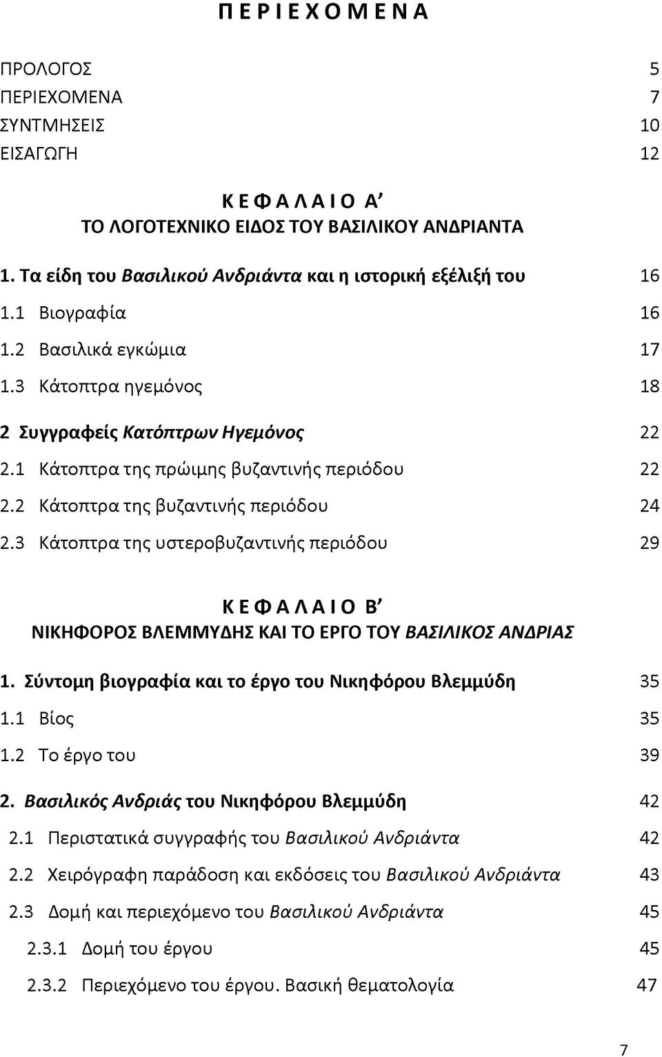 1 Κάτοπτρα της πρώιμης βυζαντινής περιόδου 22 2.2 Κάτοπτρα της βυζαντινής περιόδου 24 2.