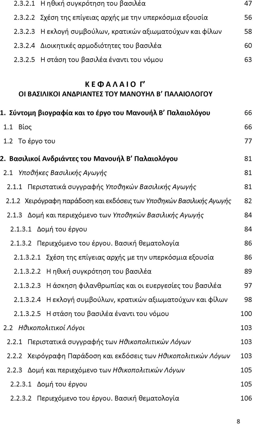 2 Το έργο του 77 2. Βασιλικοί Ανδριάντες του Μανουήλ Β' Παλαιολόγου 81 2.1 Υποθήκες Βασιλικής Αγωγής 81 2.1.1 Περιστατικά συγγραφής Υποθηκών Βασιλικής Αγωγής 81 2.1.2 Χειρόγραφη παράδοση και εκδόσεις των Υποθηκών Βασιλικής Αγωγής 82 2.