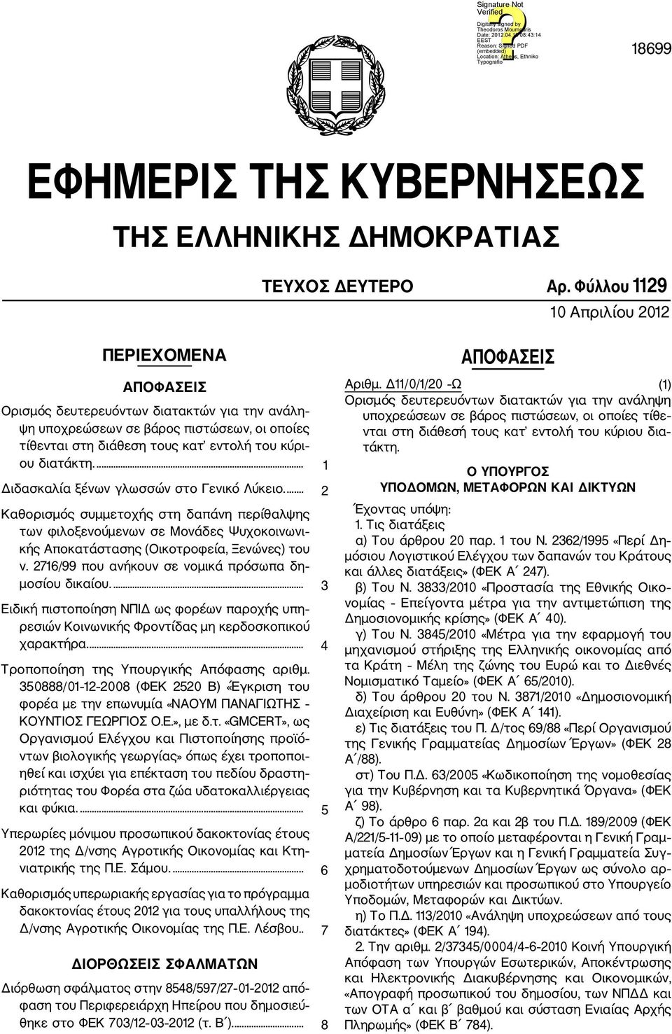 ... 1 Διδασκαλία ξένων γλωσσών στο Γενικό Λύκειο.... 2 Καθορισμός συμμετοχής στη δαπάνη περίθαλψης των φιλοξενούμενων σε Μονάδες Ψυχοκοινωνι κής Αποκατάστασης (Οικοτροφεία, Ξενώνες) του ν.