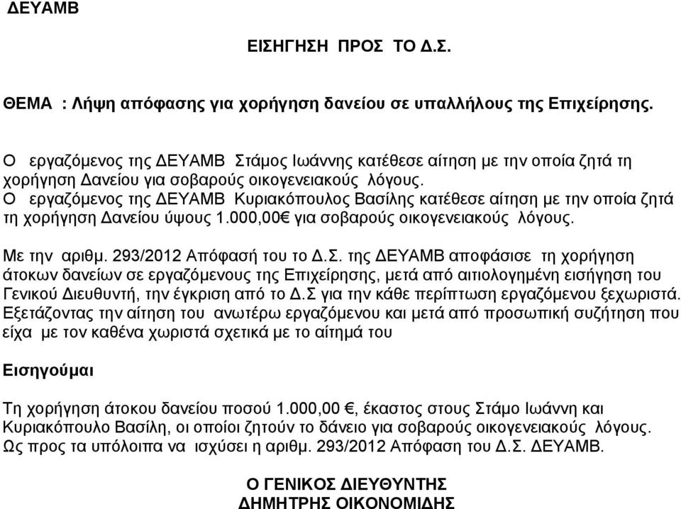 Ο εργαζόμενος της ΔΕΥΑΜΒ Κυριακόπουλος Βασίλης κατέθεσε αίτηση με την οποία ζητά τη χορήγηση Δανείου ύψους 1.000,00 για σοβαρούς οικογενειακούς λόγους. Με την αριθμ. 293/2012 Απόφασή του το Δ.Σ.