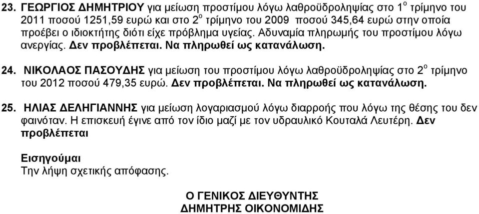 ΝΙΚΟΛΑΟΣ ΠΑΣΟΥΔΗΣ για μείωση του προστίμου λόγω λαθροϋδροληψίας στο 2 ο τρίμηνο του 2012 ποσού 479,35 ευρώ. Δεν προβλέπεται. Να πληρωθεί ως κατανάλωση. 25.