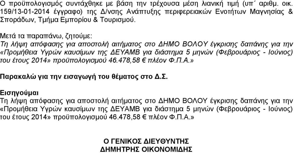 Μετά τα παραπάνω, ζητούμε: Τη λήψη απόφασης για αποστολή αιτήματος στο ΔΗΜΟ ΒΟΛΟΥ έγκρισης δαπάνης για την «Προμήθεια Υγρών καυσίμων της ΔΕΥΑΜΒ για διάστημα 5 μηνών (Φεβρουάριος -