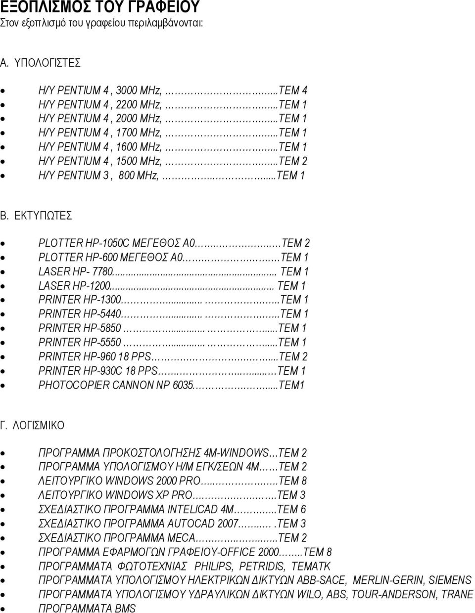 ... ΤΕΜ 2 PLOTTER HP-600 ΜΕΓΕΘΟΣ Α0. ΤΕΜ 1 LASER HP- 7780... TEM 1 LASER HP-1200... TEM 1 PRINTER HP-1300......TEM 1 PRINTER HP-5440......TEM 1 PRINTER HP-5850......TEM 1 PRINTER HP-5550.