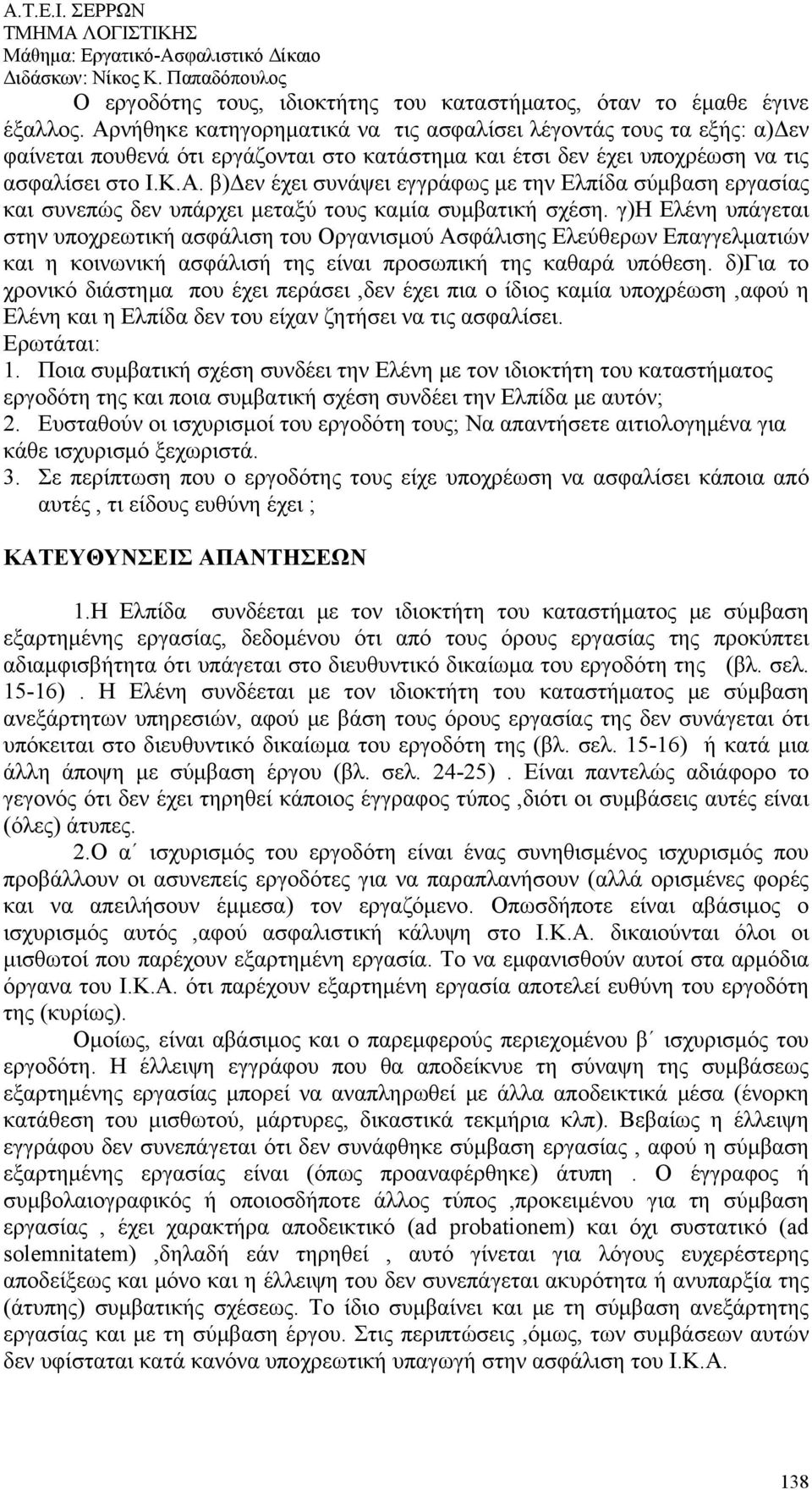 γ)η Ελένη υπάγεται στην υποχρεωτική ασφάλιση του Οργανισμού Ασφάλισης Ελεύθερων Επαγγελματιών και η κοινωνική ασφάλισή της είναι προσωπική της καθαρά υπόθεση.