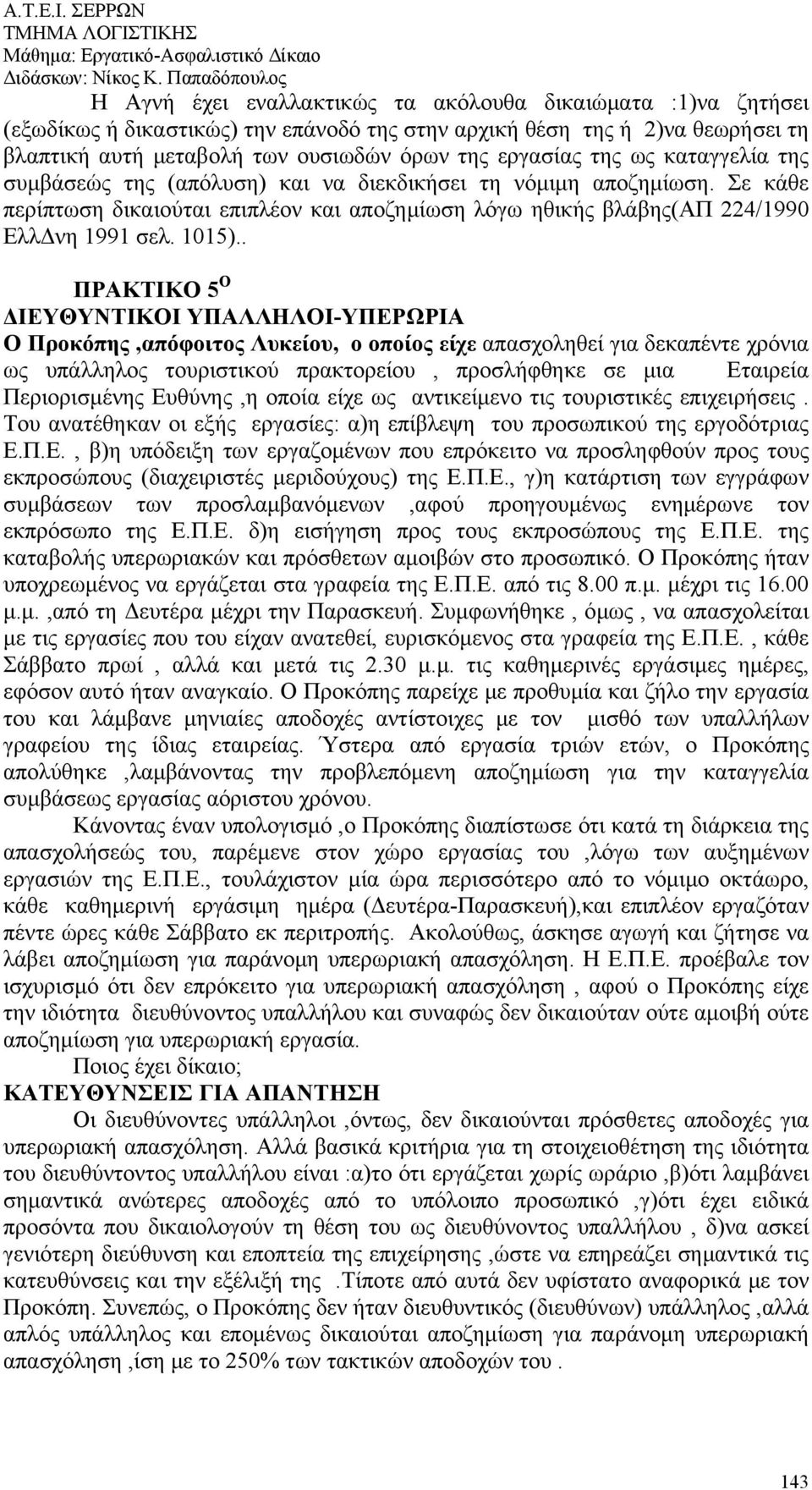 . ΠΡΑΚΤΙΚΟ 5 Ο ΔΙΕΥΘΥΝΤΙΚΟΙ ΥΠΑΛΛΗΛΟΙ-ΥΠΕΡΩΡΙΑ Ο Προκόπης,απόφοιτος Λυκείου, ο οποίος είχε απασχοληθεί για δεκαπέντε χρόνια ως υπάλληλος τουριστικού πρακτορείου, προσλήφθηκε σε μια Εταιρεία