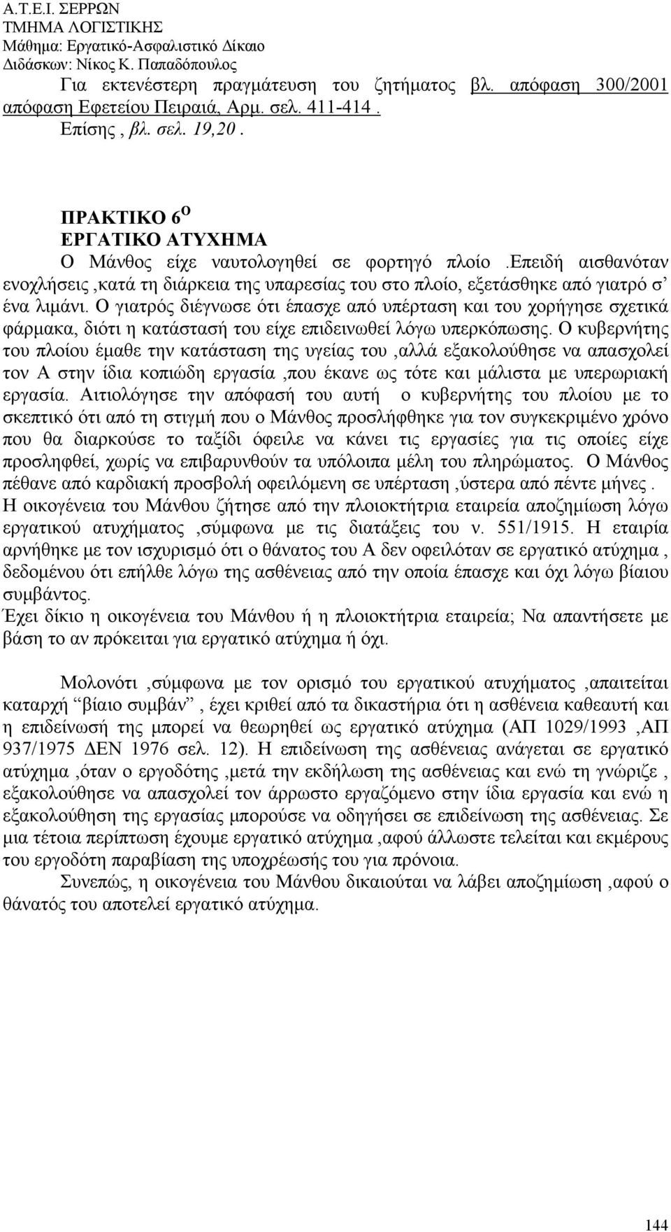 Ο γιατρός διέγνωσε ότι έπασχε από υπέρταση και του χορήγησε σχετικά φάρμακα, διότι η κατάστασή του είχε επιδεινωθεί λόγω υπερκόπωσης.