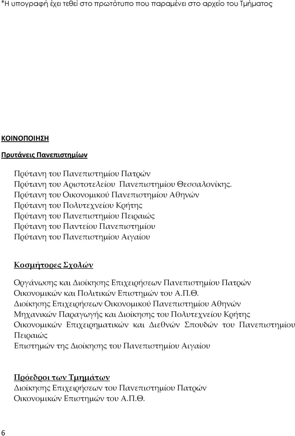 Οργάνωσης και Διοίκησης Επιχειρήσεων Πανεπιστημίου Πατρών Οικονομικών και Πολιτικών Επιστημών του Α.Π.Θ.