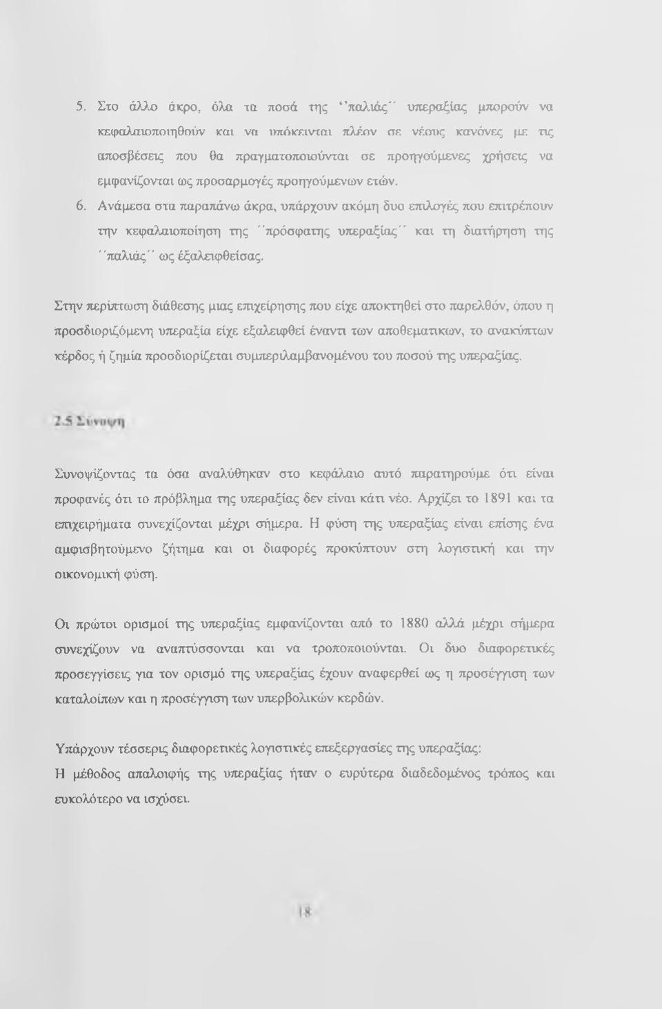 Ανάμεσα στα παραπάνω άκρα, υπάρχουν ακόμη δυο ετηλογές που επιτρέπουν την κεφαλαιοποίηση της "πρόσφατης υπεραξίας" και τη διατήρηση της "παλιάς" ως έξαλειφθείσας.