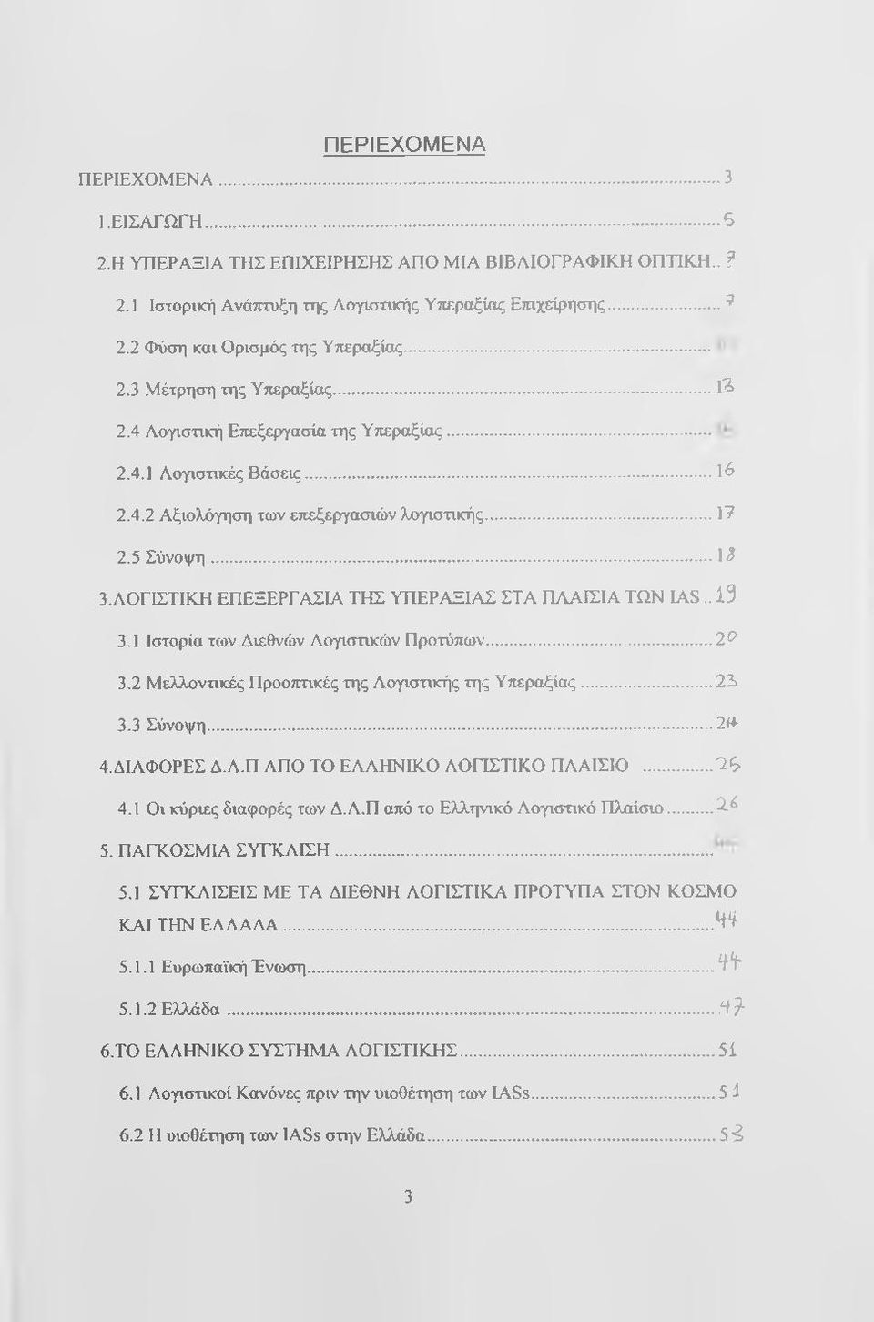 ..1^ 3. ΛΟΓΙΣΤΙΚΗ ΕΠΕΞΕΡΓΑΣΙΑ ΤΗΣ ΥΠΕΡΑΞΙΑΣ ΣΤΑ ΠΛΑΙΣΙΑ ΤΩΝ IAS.. 13 3.1 Ιστορία των Διεθνών Λογιστικών Προτύπων... 2^ 3.2 Μελλοντικές Προοπτικές της Λογιστικής της Υπεραξίας... 23 3.3 Σύνοψη... 2(4 4.