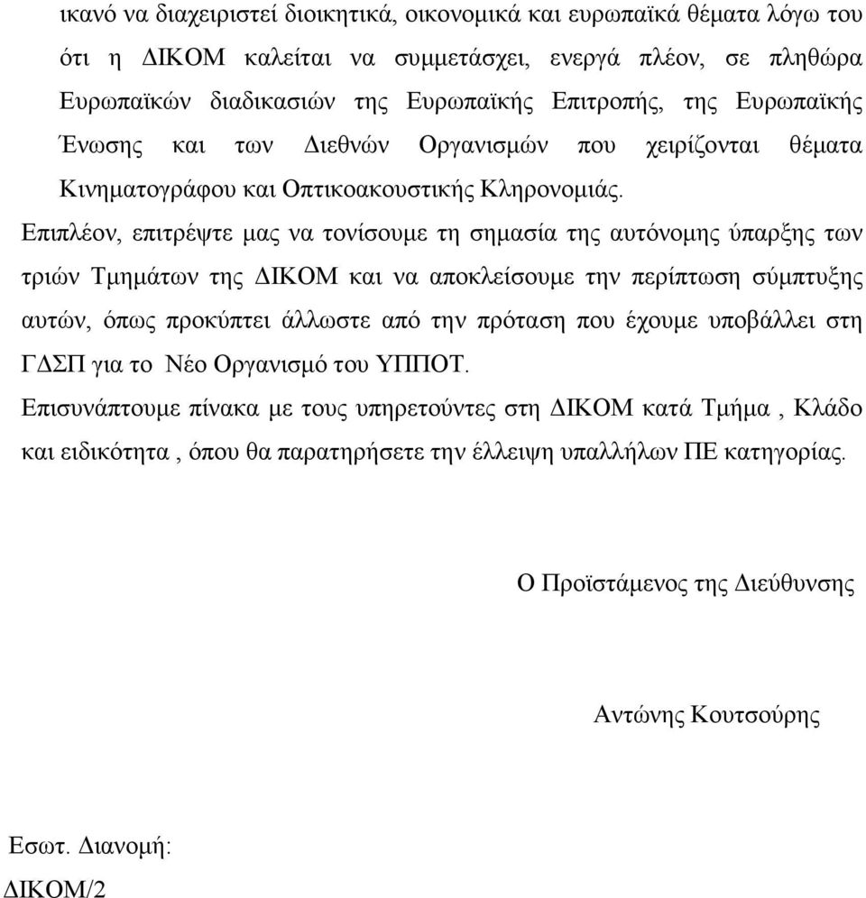 Επιπλέον, επιτρέψτε µας να τονίσουµε τη σηµασία της αυτόνοµης ύπαρξης των τριών Τµηµάτων της ΙΚΟΜ και να αποκλείσουµε την περίπτωση σύµπτυξης αυτών, όπως προκύπτει άλλωστε από την πρόταση που