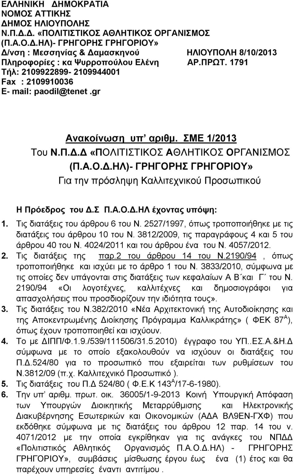 Δ «ΠΟΛΙΤΙΣΤΙΚΟΣ ΑΘΛΗΤΙΚΟΣ ΟΡΓΑΝΙΣΜΟΣ (Π.Α.Ο.Δ.ΗΛ)- ΓΡΗΓΟΡΗΣ ΓΡΗΓΟΡΙΟΥ» Για την πρόσληψη Καλλιτεχνικού Προσωπικού Η Πρόεδρος του Δ.Σ Π.Α.Ο.Δ.ΗΛ έχοντας υπόψη: 1. Τις διατάξεις του άρθρου 6 του Ν.