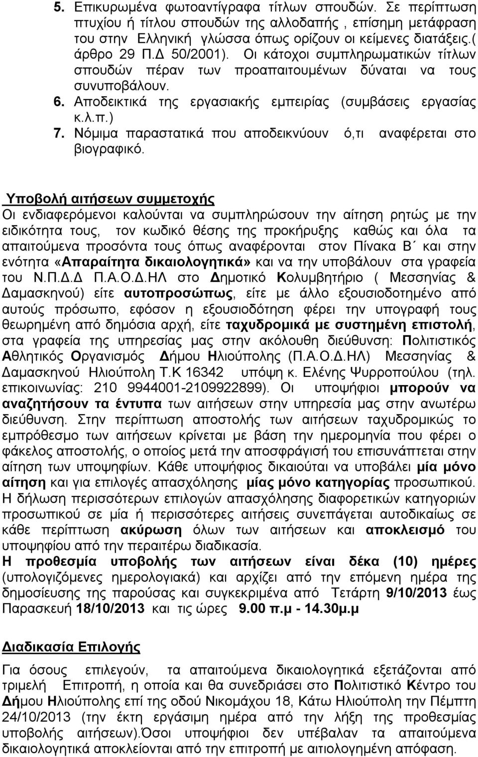 Νόμιμα παραστατικά που αποδεικνύουν ό,τι αναφέρεται στο βιογραφικό.