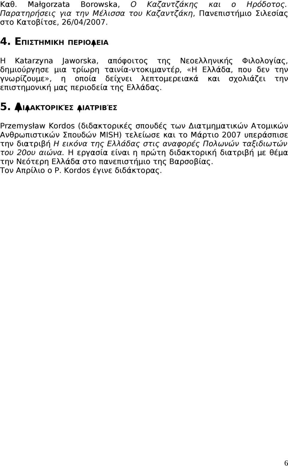 σχολιάζει την επιστημονική μας περιοδεία της Ελλάδας. 5.