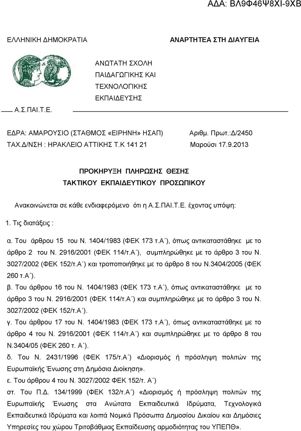 Τις διατάξεις : α. Του άρθρου 15 του Ν. 1404/1983 (ΦΕΚ 173 τ.α ), όπως αντικαταστάθηκε με το άρθρο 2 του Ν. 2916/2001 (ΦΕΚ 114/τ.Α ), συμπληρώθηκε με το άρθρο 3 του Ν. 3027/2002 (ΦΕΚ 152/τ.