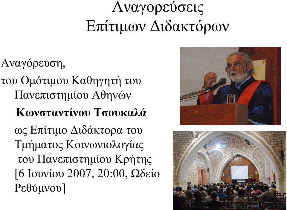 Τσουκαλά ως Επίτιμο Διδάκτορα του Τμήματος