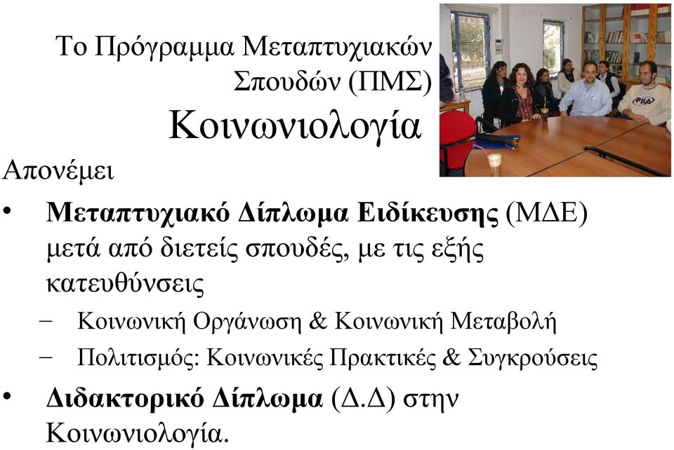 εξής κατευθύνσεις Κοινωνική Οργάνωση & Κοινωνική Μεταβολή Πολιτισμός: