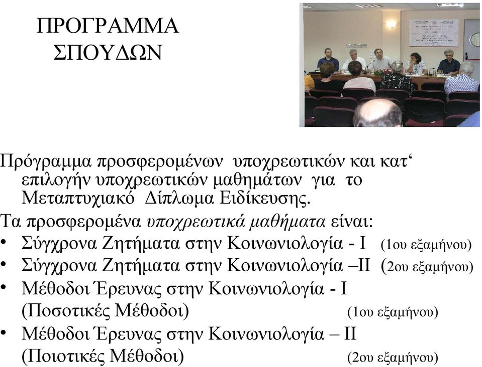 Τα προσφερομένα υποχρεωτικά μαθήματα είναι: Σύγχρονα Ζητήματα στην Κοινωνιολογία - Ι (1ου εξαμήνου) Σύγχρονα