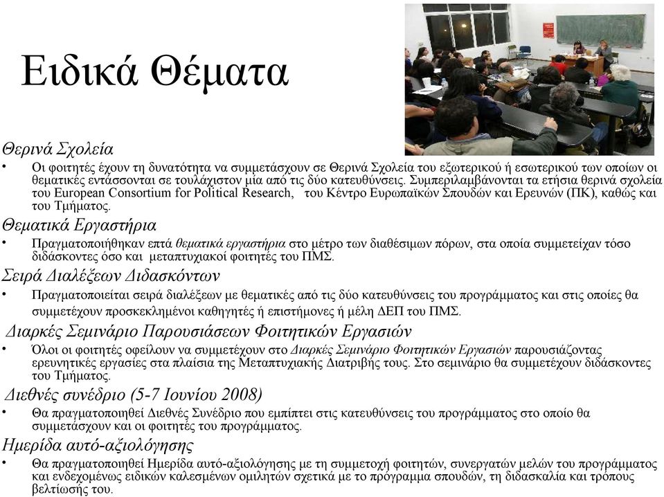 Θεματικά Εργαστήρια Πραγματοποιήθηκαν επτά θεματικά εργαστήρια στο μέτρο των διαθέσιμων πόρων, στα οποία συμμετείχαν τόσο διδάσκοντες όσο και μεταπτυχιακοί φοιτητές του ΠΜΣ.