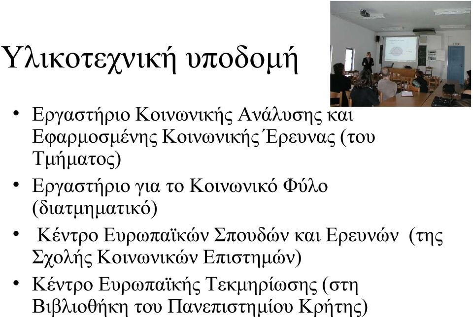 (διατμηματικό) Κέντρο Ευρωπαϊκών Σπουδών και Ερευνών (της Σχολής