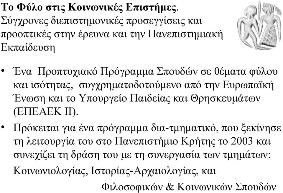 σε θέματα φύλου και ισότητας, συγχρηματοδοτούμενο από την Ευρωπαϊκή Ένωση και το Υπουργείο Παιδείας και Θρησκευμάτων (ΕΠΕΑΕΚ ΙΙ).