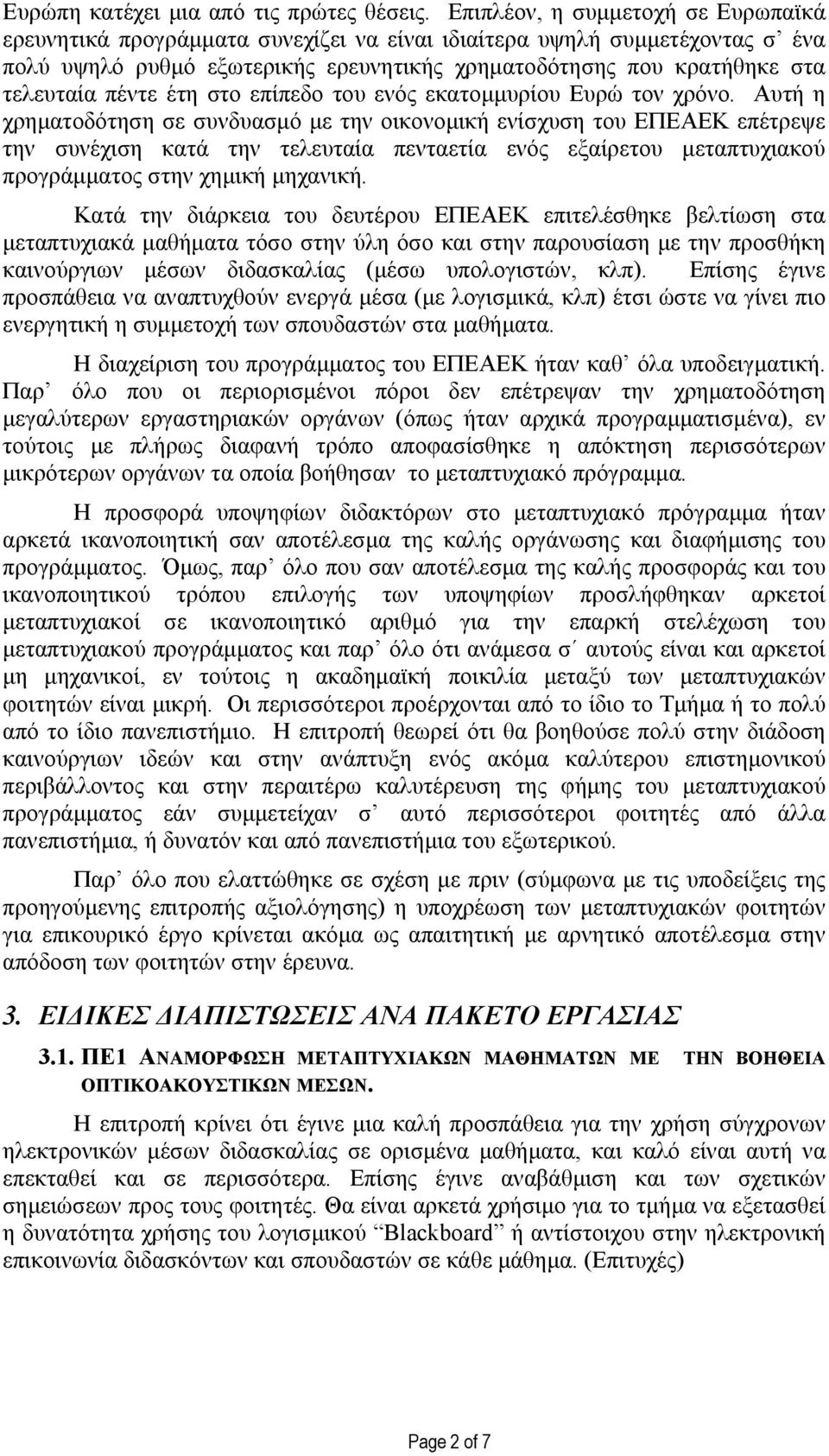 πέντε έτη στο επίπεδο του ενός εκατοµµυρίου Ευρώ τον χρόνο.