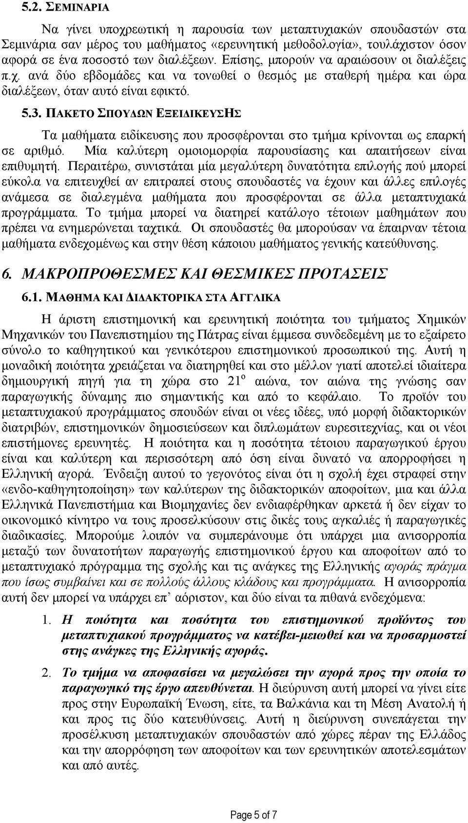 ΠΑΚΕΤΟ ΣΠΟΥ ΩΝ ΕΞΕΙ ΙΚΕΥΣΗΣ Τα µαθήµατα ειδίκευσης που προσφέρονται στο τµήµα κρίνονται ως επαρκή σε αριθµό. Μία καλύτερη οµοιοµορφία παρουσίασης και απαιτήσεων είναι επιθυµητή.