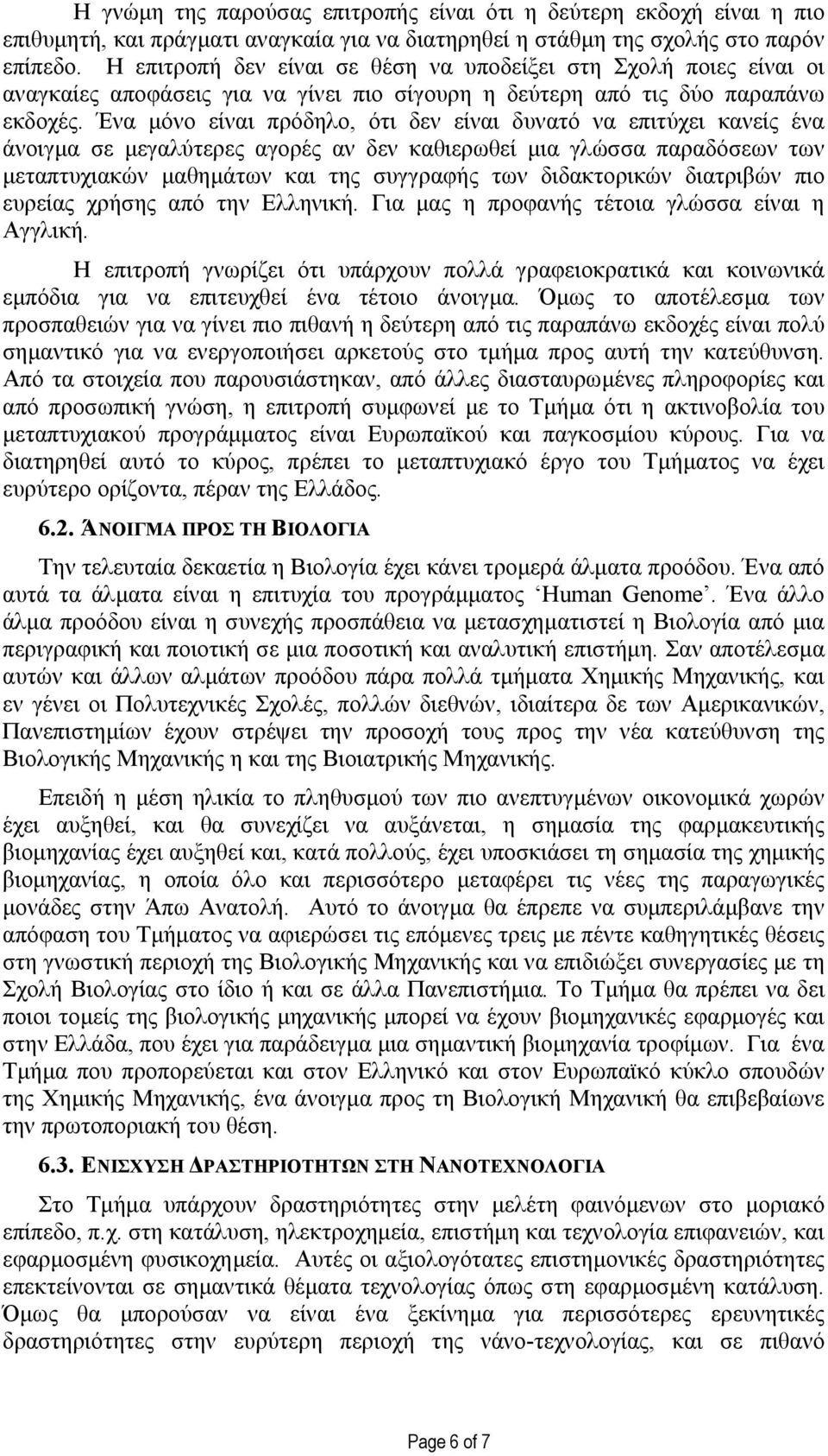 Ένα µόνο είναι πρόδηλο, ότι δεν είναι δυνατό να επιτύχει κανείς ένα άνοιγµα σε µεγαλύτερες αγορές αν δεν καθιερωθεί µια γλώσσα παραδόσεων των µεταπτυχιακών µαθηµάτων και της συγγραφής των