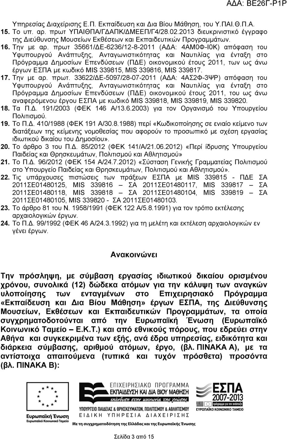 πρωτ 35661/ΔΕ-6236/12-8-2011 (ΑΔΑ: 4ΑΜ0Φ-Ι0Κ) απόφαση του Υφυπουργού Ανάπτυξης, Ανταγωνιστικότητας και Ναυτιλίας για ένταξη στο Πρόγραμμα Δημοσίων Επενδύσεων (ΠΔΕ) οικονομικού έτους 2011, των ως άνω