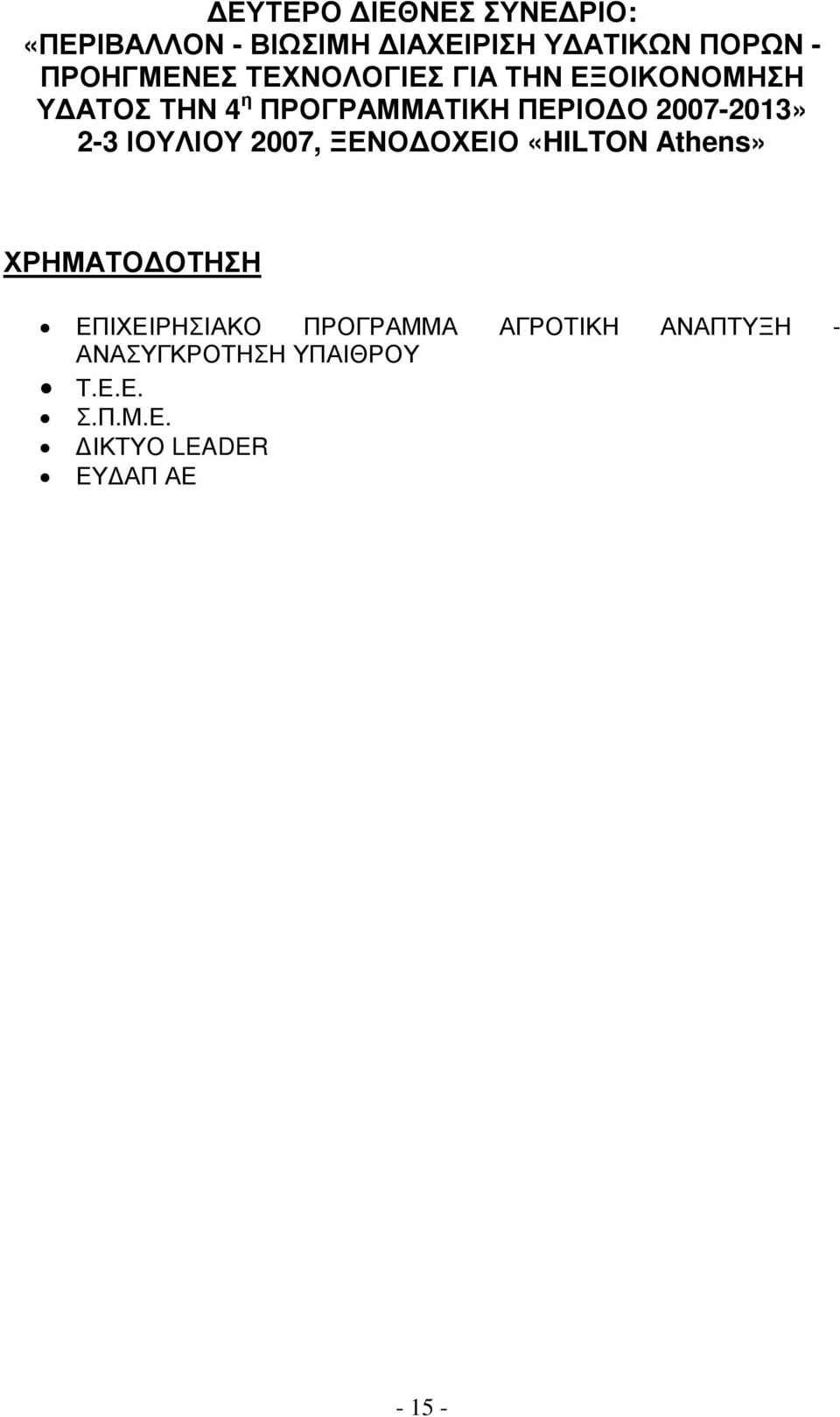 2-3 ΙΟΥΛΙΟΥ 2007, ΞΕΝΟ ΟΧΕΙΟ «HILTON Athens» ΧΡΗΜΑΤΟ ΟΤΗΣΗ ΕΠΙΧΕΙΡΗΣΙΑΚΟ ΠΡΟΓΡΑΜΜΑ