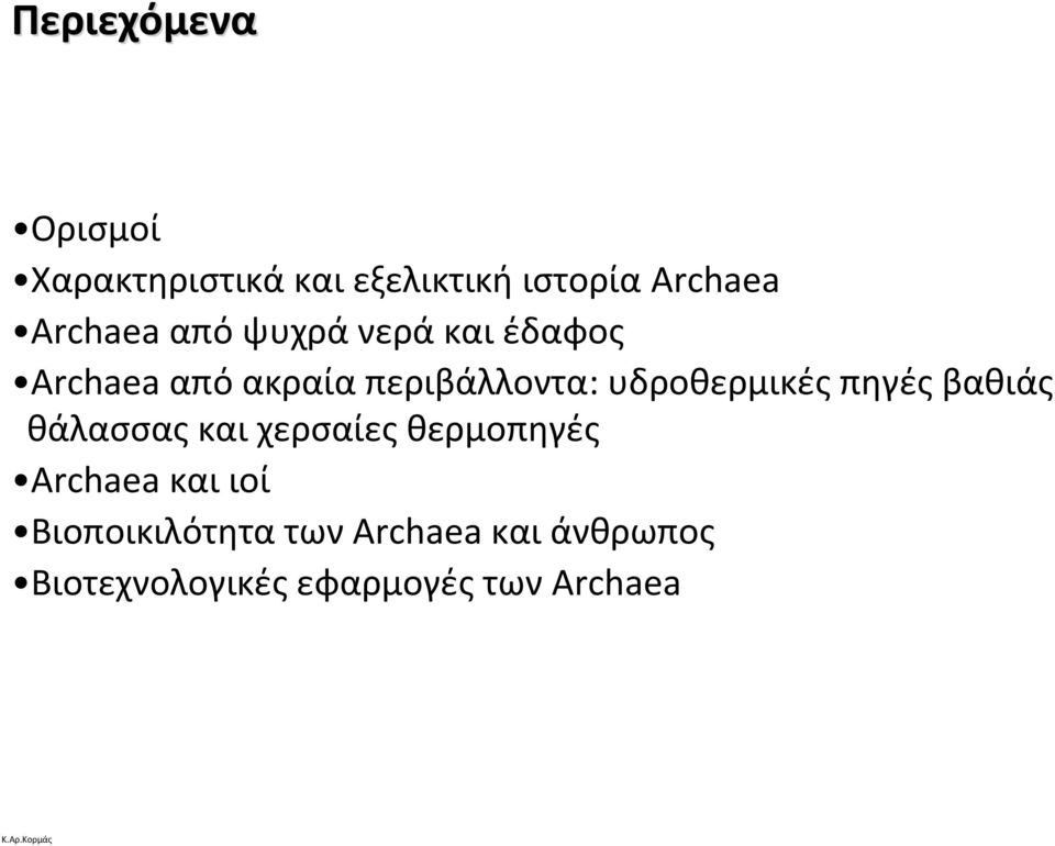 υδροθερμικές πηγές βαθιάς θάλασσας και χερσαίες θερμοπηγές Archaea και