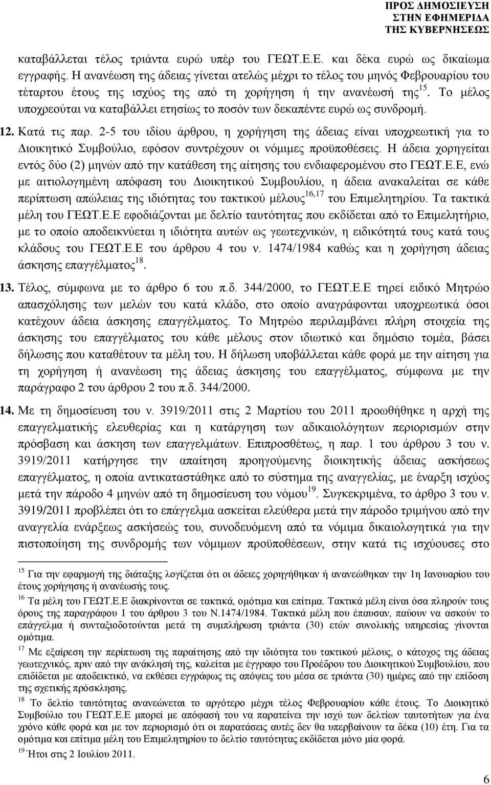 Το μέλος υποχρεούται να καταβάλλει ετησίως το ποσόν των δεκαπέντε ευρώ ως συνδρομή. 12. Κατά τις παρ.