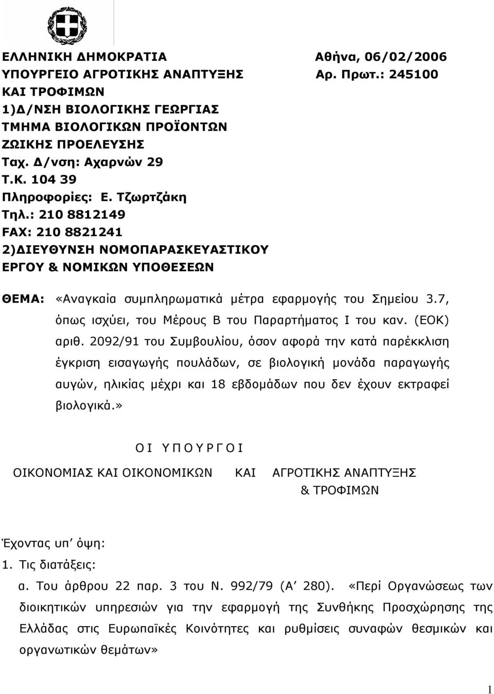 7, όπως ισχύει, του Μέρους Β του Παραρτήματος Ι του καν. (ΕΟΚ) αριθ.