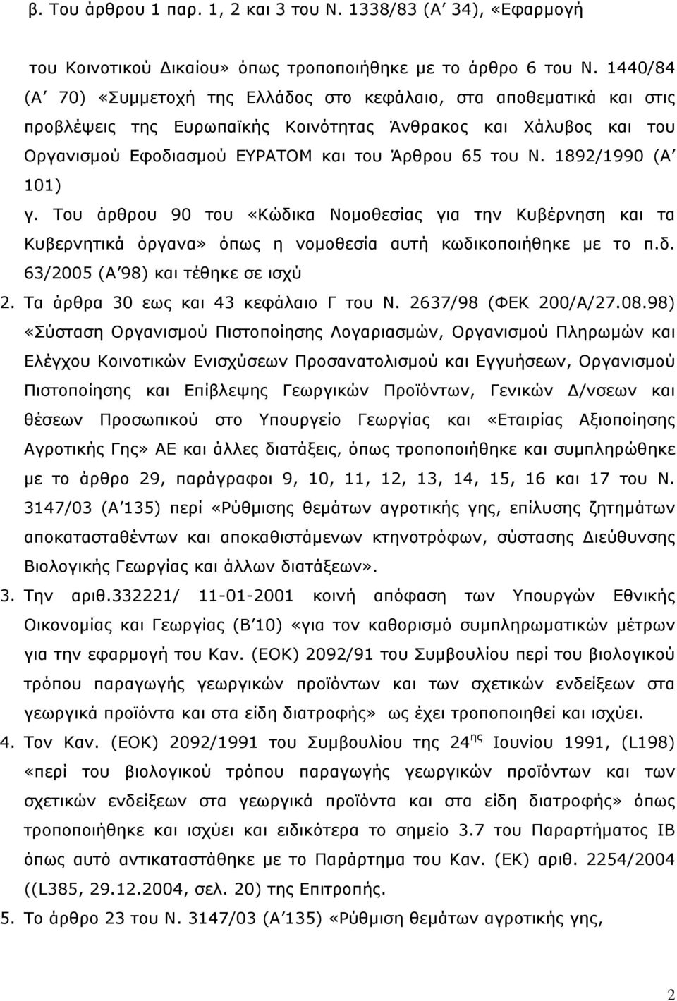 1892/1990 (Α 101) γ. Του άρθρου 90 του «Κώδικα Νομοθεσίας για την Κυβέρνηση και τα Κυβερνητικά όργανα» όπως η νομοθεσία αυτή κωδικοποιήθηκε με το π.δ. 63/2005 (Α 98) και τέθηκε σε ισχύ 2.