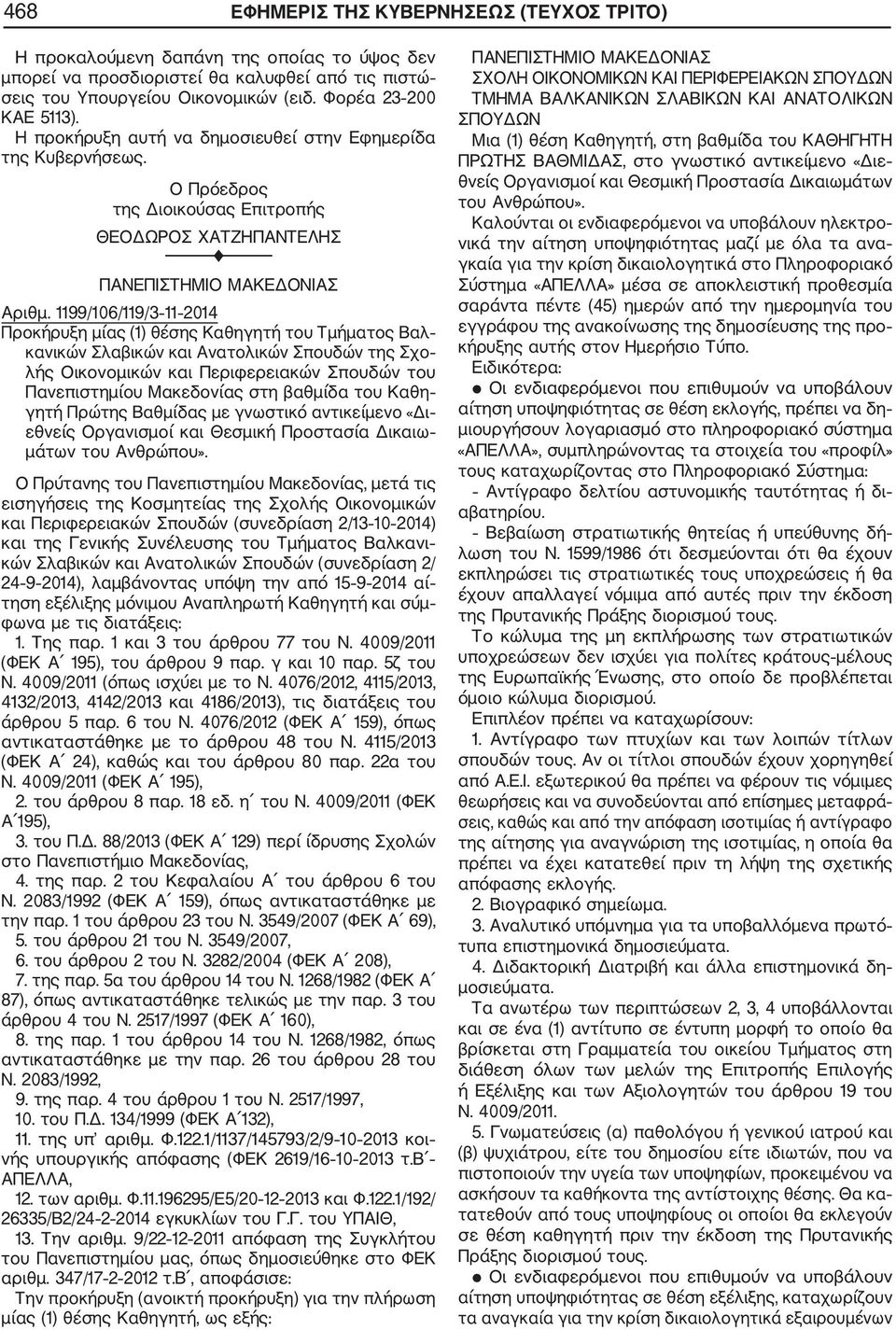 1199/106/119/3 11 2014 Προκήρυξη μίας (1) θέσης Καθηγητή του Τμήματος Βαλ κανικών Σλαβικών και Ανατολικών Σπουδών της Σχο λής Οικονομικών και Περιφερειακών Σπουδών του Πανεπιστημίου Μακεδονίας στη