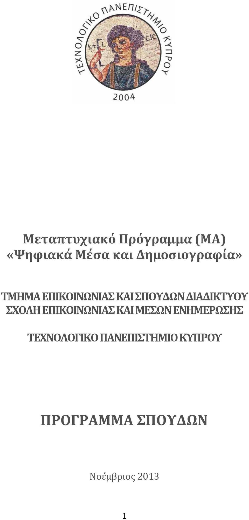 ΔΙΑΔΙΚΤΥΟΥ ΣΧΟΛΗ ΕΠΙΚΟΙΝΩΝΙΑΣ ΚΑΙ ΜΕΣΩΝ ΕΝΗΜΕΡΩΣΗΣ