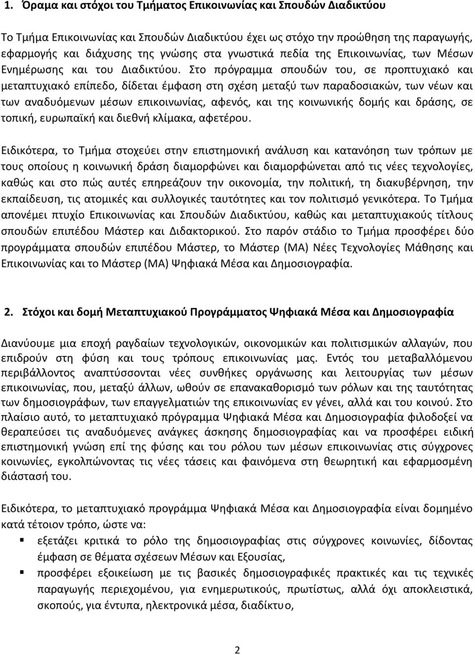 Στο πρόγραμμα σπουδών του, σε προπτυχιακό και μεταπτυχιακό επίπεδο, δίδεται έμφαση στη σχέση μεταξύ των παραδοσιακών, των νέων και των αναδυόμενων μέσων επικοινωνίας, αφενός, και της κοινωνικής δομής