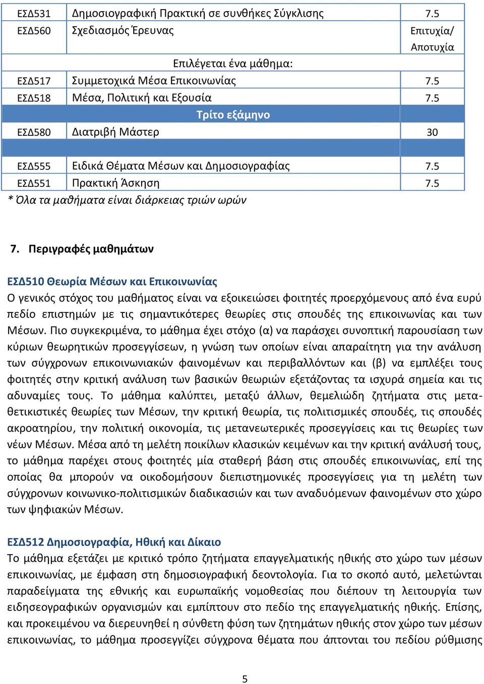 5 * Όλα τα μαθήματα είναι διάρκειας τριών ωρών 7.