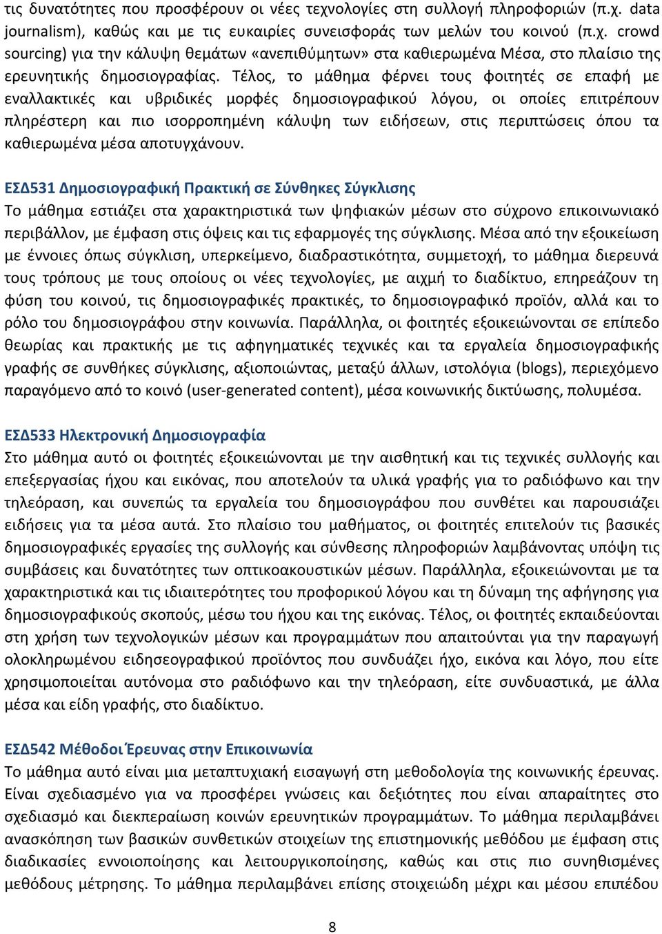 όπου τα καθιερωμένα μέσα αποτυγχάνουν.