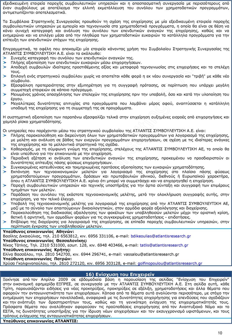 Τα Συµβόλαια Στρατηγικής Συνεργασίας προωθούν τη σχέση της επιχείρησης µε µία εξειδικευµένη εταιρεία παροχής συµβουλευτικών υπηρεσιών µε εµπειρία και τεχνογνωσία στα χρηµατοδοτικά προγράµµατα, η