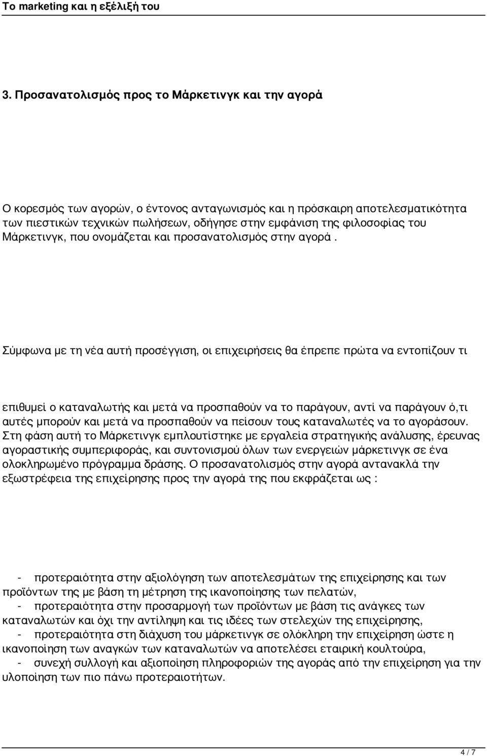 Σύμφωνα με τη νέα αυτή προσέγγιση, οι επιχειρήσεις θα έπρεπε πρώτα να εντοπίζουν τι επιθυμεί ο καταναλωτής και μετά να προσπαθούν να το παράγουν, αντί να παράγουν ό,τι αυτές μπορούν και μετά να