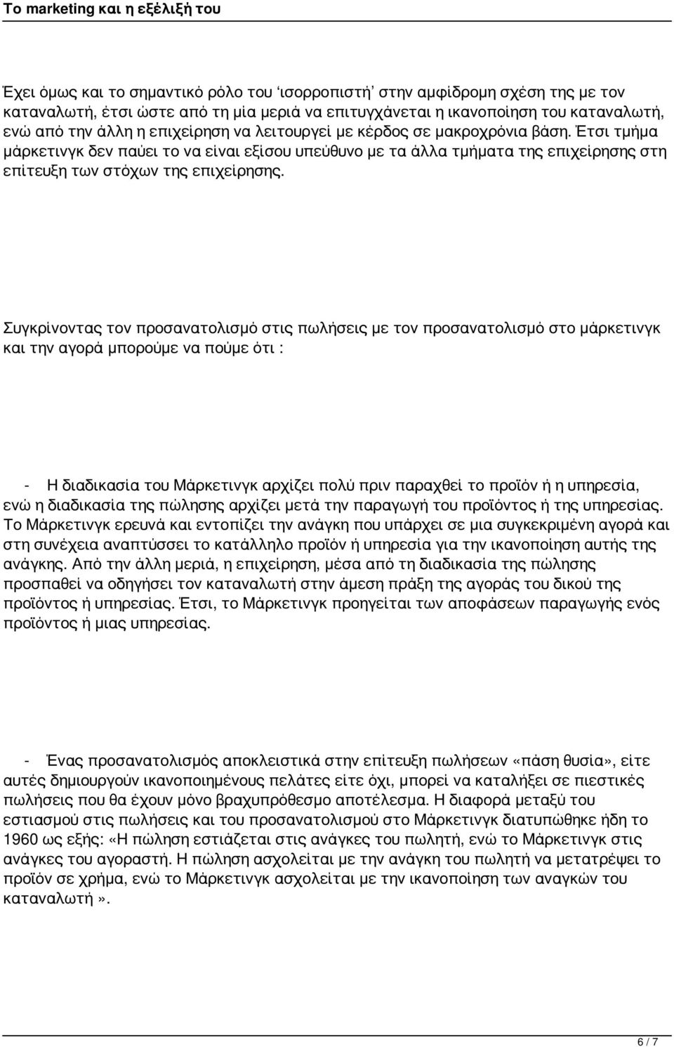 Συγκρίνοντας τον προσανατολισμό στις πωλήσεις με τον προσανατολισμό στο μάρκετινγκ και την αγορά μπορούμε να πούμε ότι : - Η διαδικασία του Μάρκετινγκ αρχίζει πολύ πριν παραχθεί το προϊόν ή η