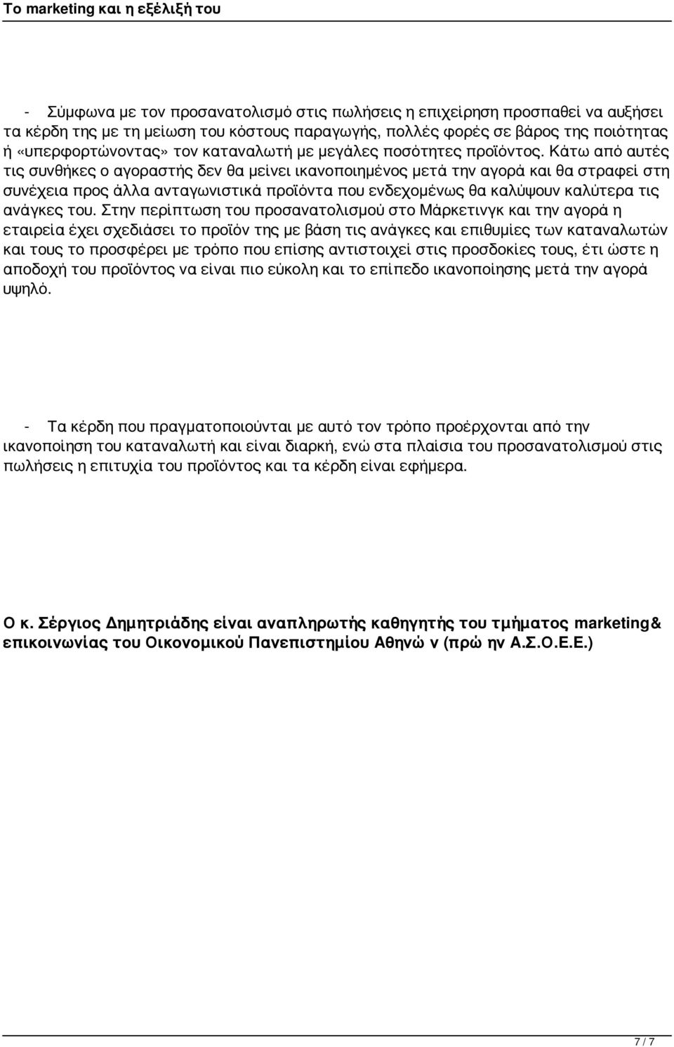 Κάτω από αυτές τις συνθήκες ο αγοραστής δεν θα μείνει ικανοποιημένος μετά την αγορά και θα στραφεί στη συνέχεια προς άλλα ανταγωνιστικά προϊόντα που ενδεχομένως θα καλύψουν καλύτερα τις ανάγκες του.